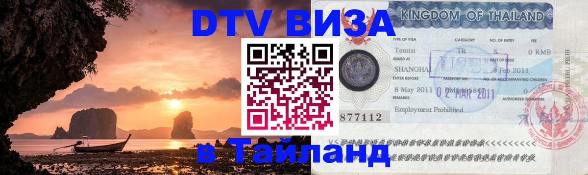 ДТВ виза в Таиланд 