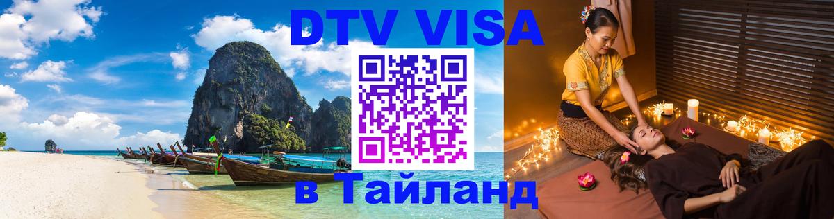 Стоимость и условия DTV визы — оформление в Таиланд под ключ - 04.10.2025 